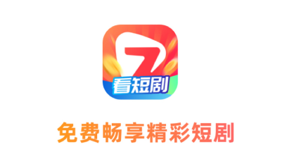 七七短剧2024最新版