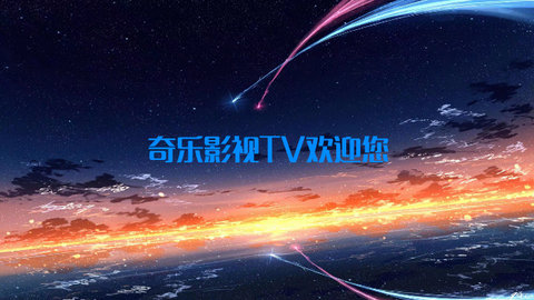 奇乐影视TV官方版