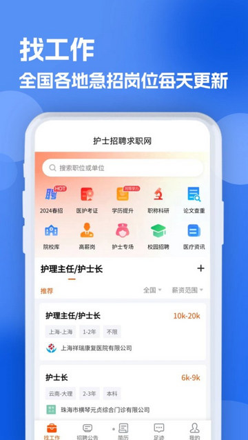 护士招聘求职网最新版