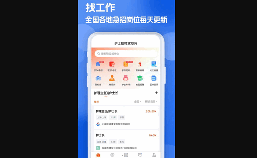 护士招聘求职网最新版
