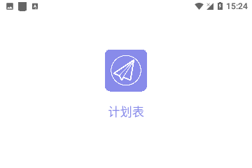计划表2024官方版