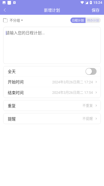 计划表2024官方版