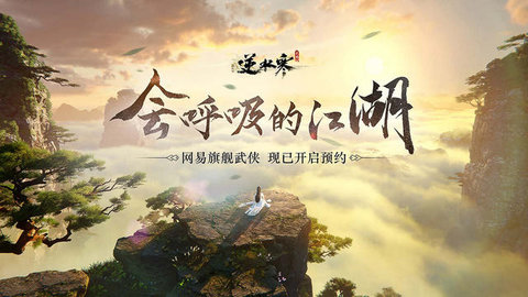 云逆水寒手游官方版