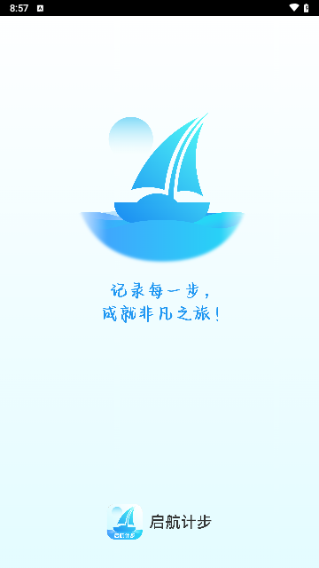 启航计步手机版