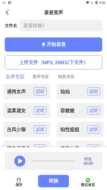 即时变声器2024最新版