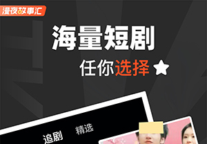 漫夜故事汇短剧2024官方版