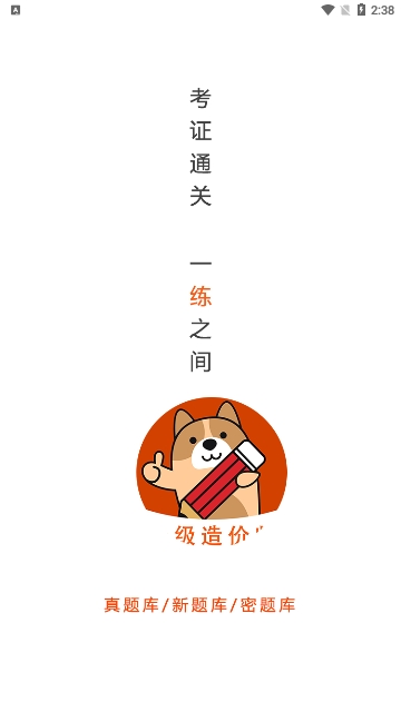 一级造价师练题狗免费版