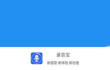录音宝永久免费版