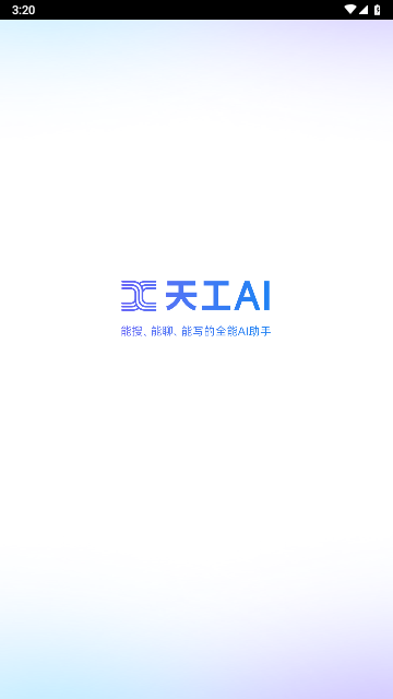 天工AI2025最新版