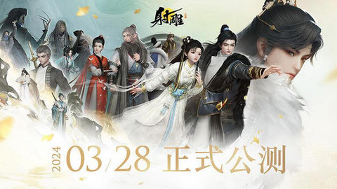 射雕手游公测版