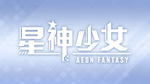 星神少女手游官方版