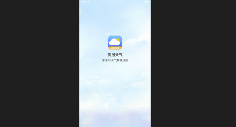 快报天气官方版