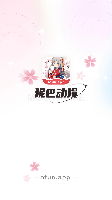 泥巴动漫2024最新版