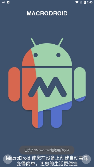 MacroDroid中文版