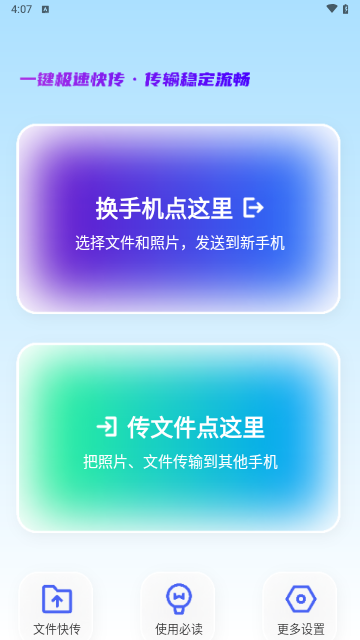 手机搬家互传换机宝免费版