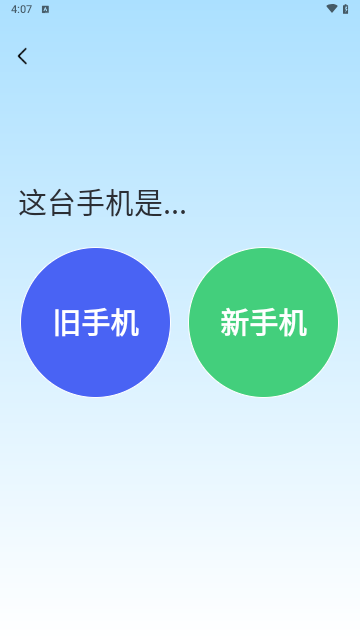 手机搬家互传换机宝免费版