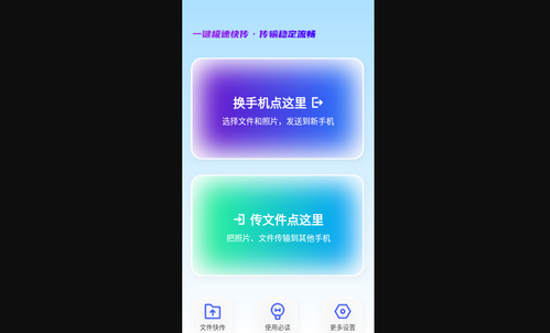 手机搬家互传换机宝免费版