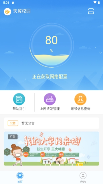 天翼校园2024最新版
