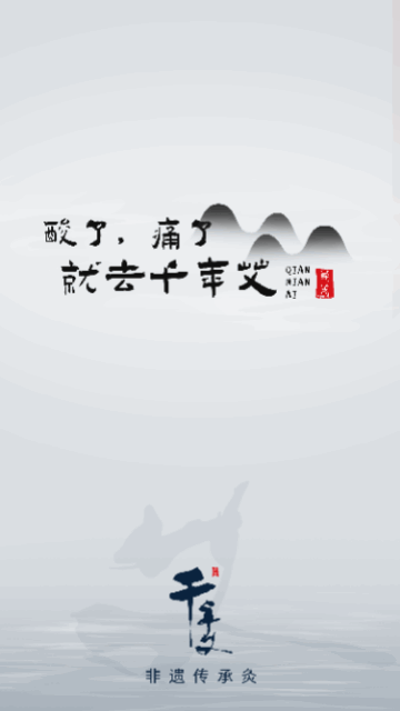 千年艾最新版