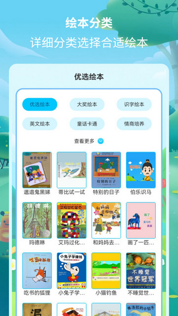 绘本故事精选最新版