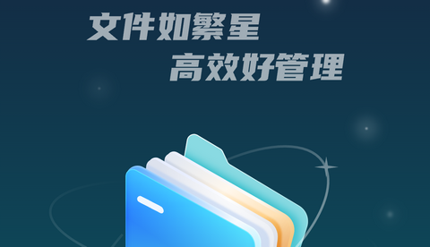 星空文件管家手机版