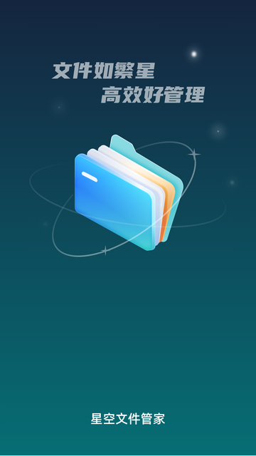 星空文件管家手机版
