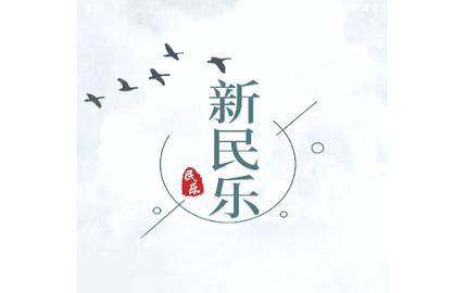新民乐官方版