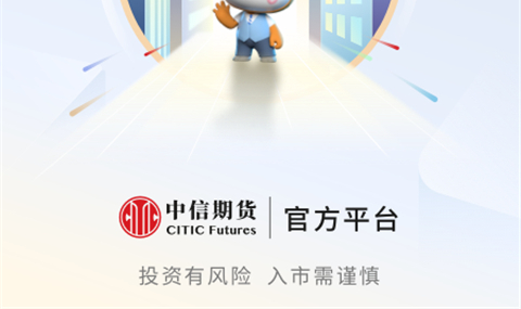 中信期货交易平台