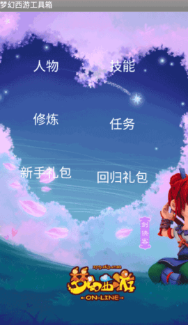 梦幻西游工具箱无广告版