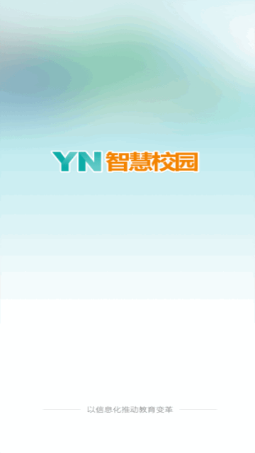 YN智慧校园最新版