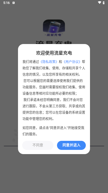 流星充电手机版