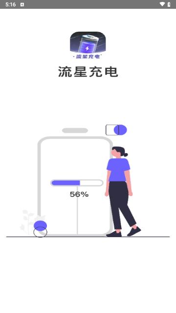 流星充电手机版