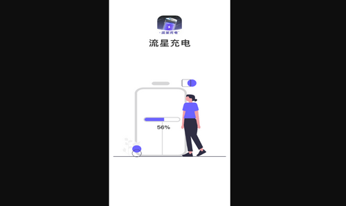 流星充电手机版
