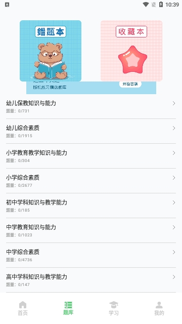 教资题库宝免费版