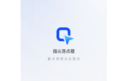 指尖连点器2024最新版