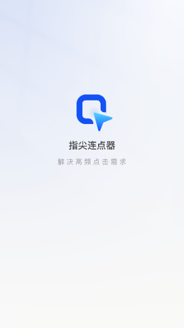 指尖连点器2024最新版