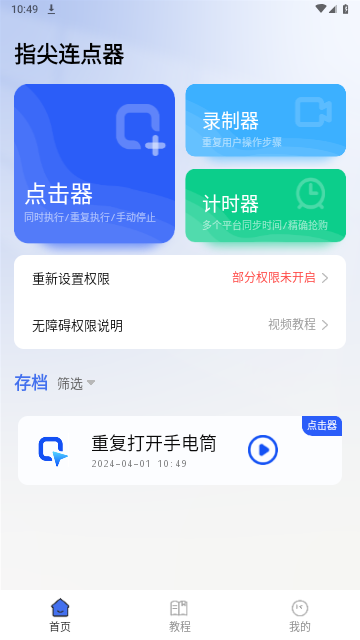 指尖连点器2024最新版