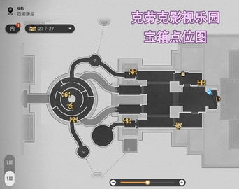 崩坏星穹铁道克劳克影视乐园宝箱位置图文攻略