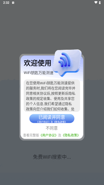 WiFi钥匙万能测速手机版