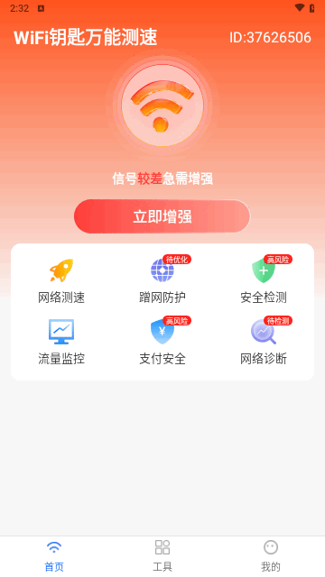 WiFi钥匙万能测速手机版