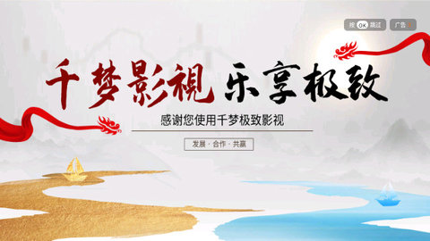 千梦影视TV电视版
