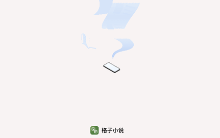 格子小说2025最新版
