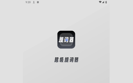 超级提词器免费版