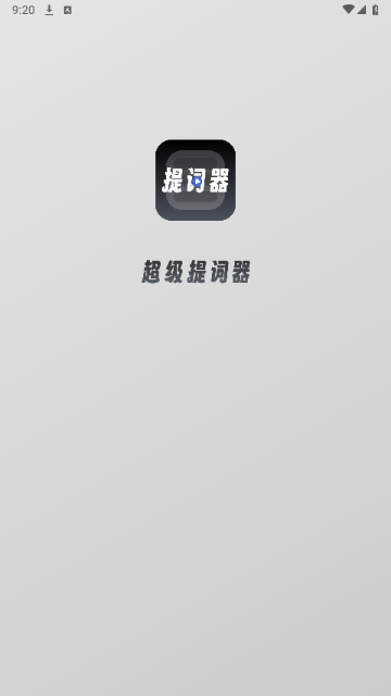 超级提词器免费版