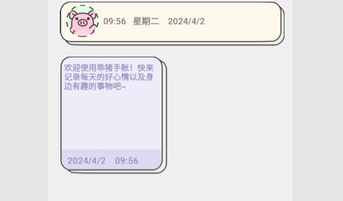 乖猪手账免费版