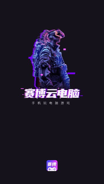 赛博云电脑2025最新版