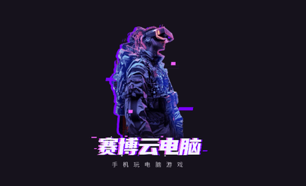 赛博云电脑2025最新版