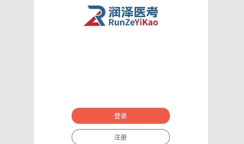 润泽医考免费版