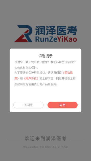 润泽医考安卓版