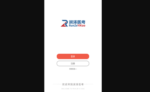 润泽医考安卓版